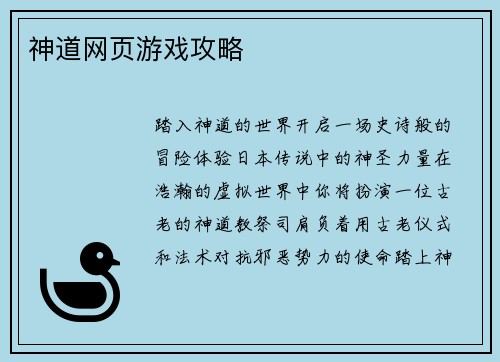 神道网页游戏攻略