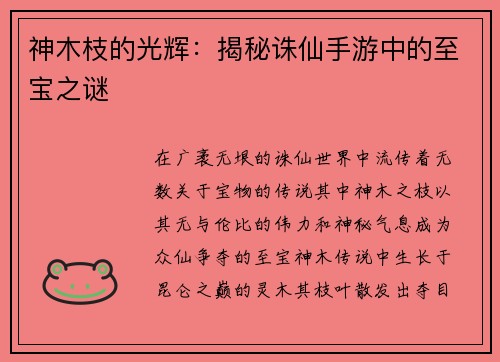神木枝的光辉：揭秘诛仙手游中的至宝之谜