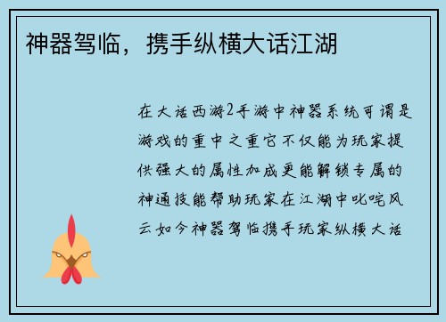 神器驾临，携手纵横大话江湖