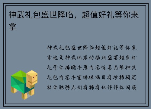 神武礼包盛世降临，超值好礼等你来拿