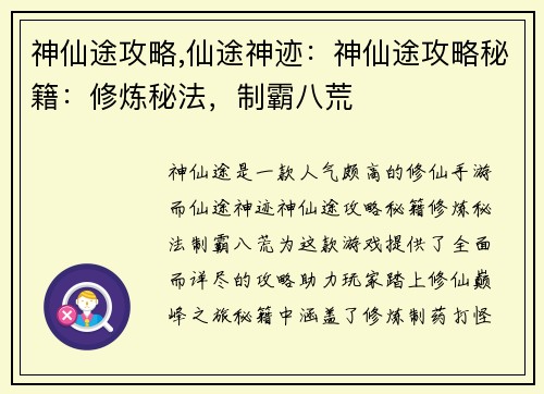神仙途攻略,仙途神迹：神仙途攻略秘籍：修炼秘法，制霸八荒
