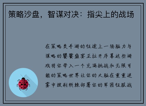策略沙盘，智谋对决：指尖上的战场