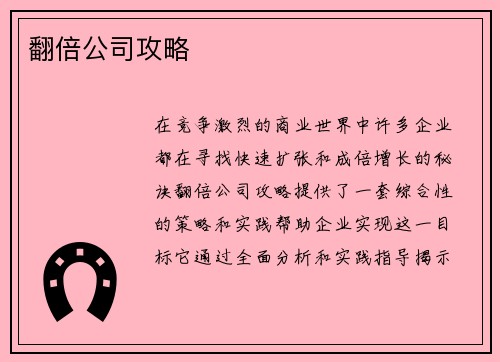 翻倍公司攻略