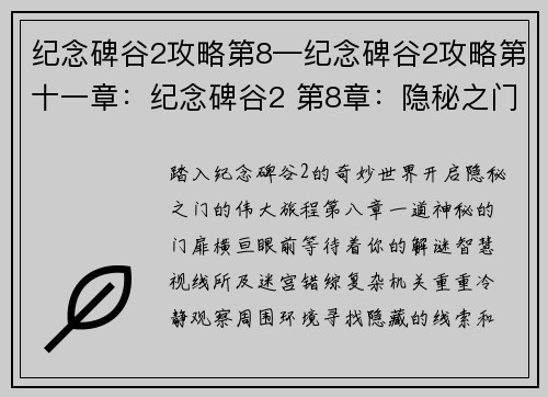 纪念碑谷2攻略第8—纪念碑谷2攻略第十一章：纪念碑谷2 第8章：隐秘之门的开启