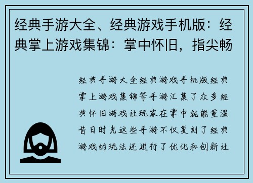 经典手游大全、经典游戏手机版：经典掌上游戏集锦：掌中怀旧，指尖畅玩