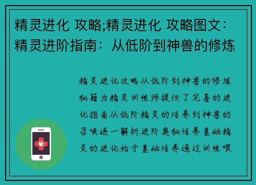 精灵进化 攻略;精灵进化 攻略图文：精灵进阶指南：从低阶到神兽的修炼秘籍