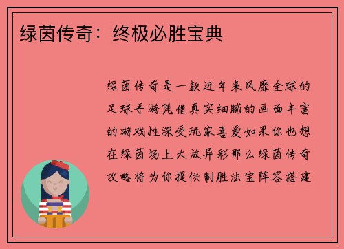 绿茵传奇：终极必胜宝典