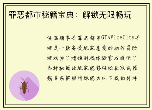 罪恶都市秘籍宝典：解锁无限畅玩