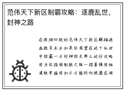 范伟天下新区制霸攻略：逐鹿乱世，封神之路