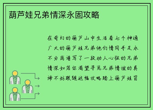葫芦娃兄弟情深永固攻略