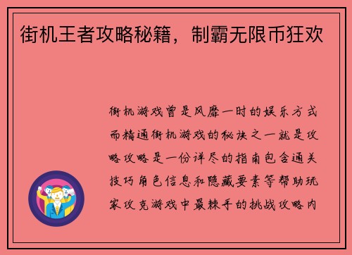 街机王者攻略秘籍，制霸无限币狂欢