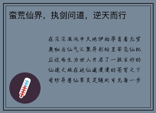 蛮荒仙界，执剑问道，逆天而行