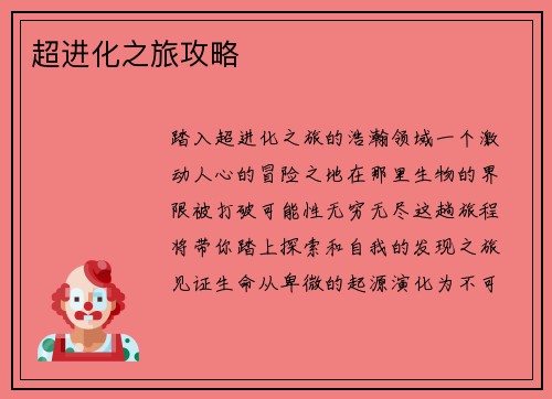 超进化之旅攻略
