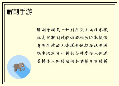 解剖手游