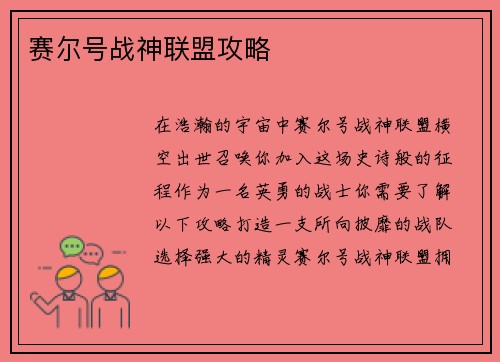 赛尔号战神联盟攻略