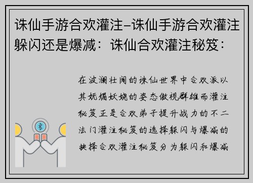 诛仙手游合欢灌注-诛仙手游合欢灌注躲闪还是爆减：诛仙合欢灌注秘笈：提升战力的不二法门