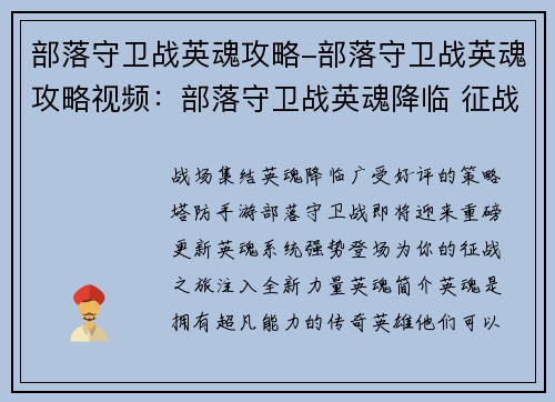 部落守卫战英魂攻略-部落守卫战英魂攻略视频：部落守卫战英魂降临 征战策略指南
