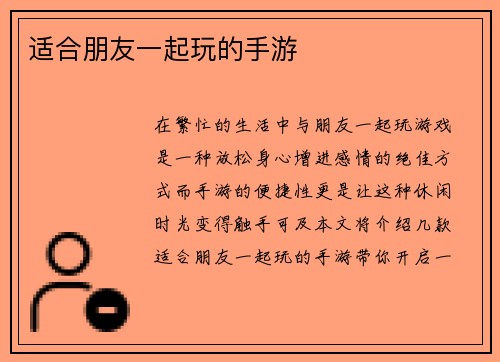 适合朋友一起玩的手游