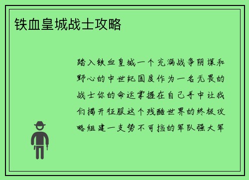 铁血皇城战士攻略