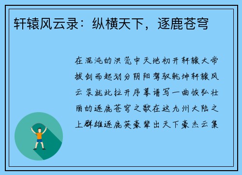 轩辕风云录：纵横天下，逐鹿苍穹