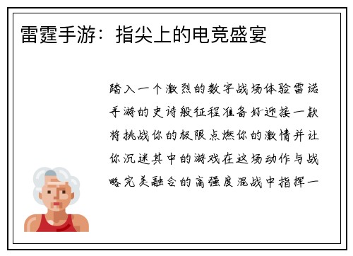 雷霆手游：指尖上的电竞盛宴