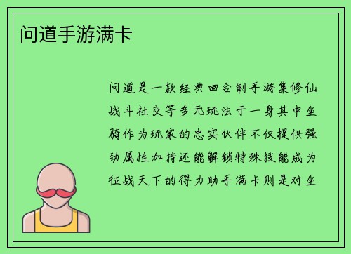 问道手游满卡