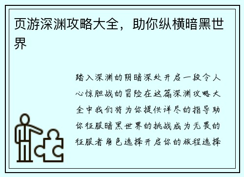 页游深渊攻略大全，助你纵横暗黑世界