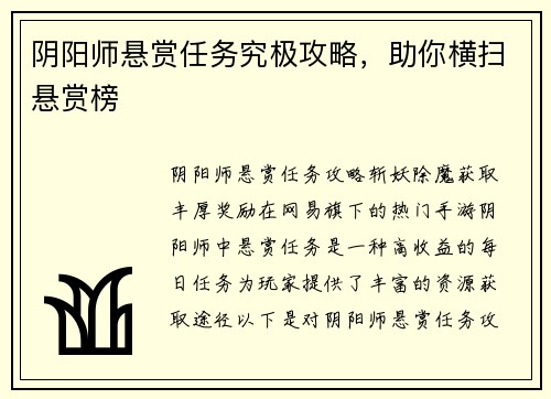阴阳师悬赏任务究极攻略，助你横扫悬赏榜