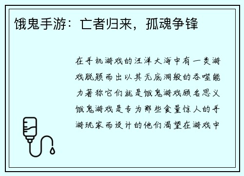 饿鬼手游：亡者归来，孤魂争锋