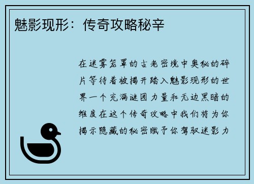 魅影现形：传奇攻略秘辛