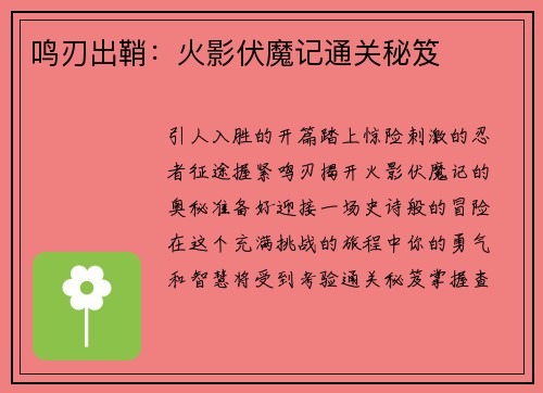 鸣刃出鞘：火影伏魔记通关秘笈