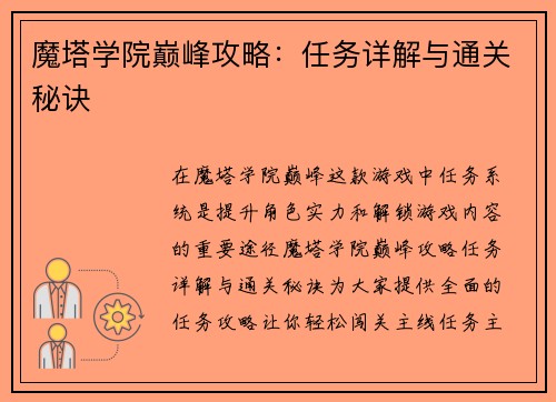 魔塔学院巅峰攻略：任务详解与通关秘诀