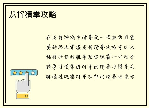 龙将猜拳攻略