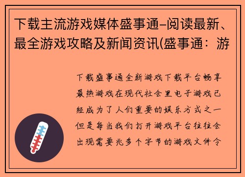 下载主流游戏媒体盛事通-阅读最新、最全游戏攻略及新闻资讯(盛事通：游戏资讯攻略一站式服务)