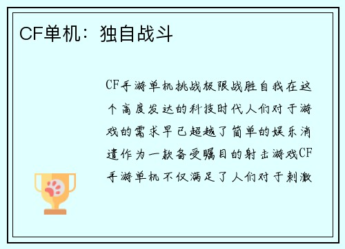 CF单机：独自战斗