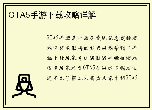 GTA5手游下载攻略详解