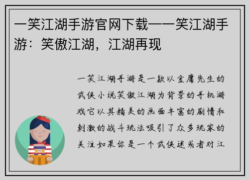 一笑江湖手游官网下载—一笑江湖手游：笑傲江湖，江湖再现