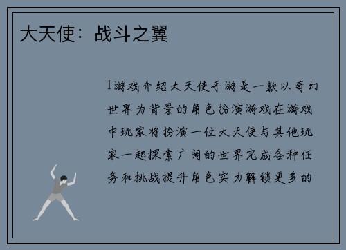 大天使：战斗之翼