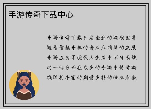 手游传奇下载中心