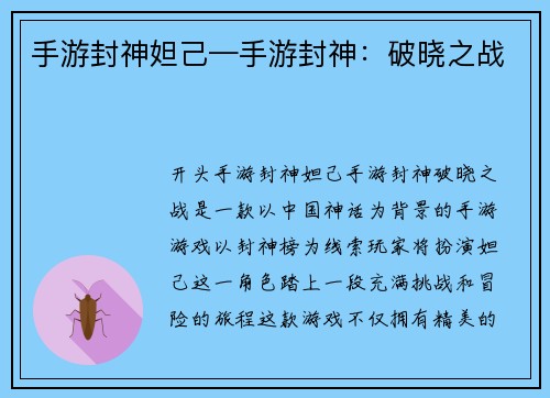 手游封神妲己—手游封神：破晓之战