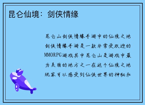 昆仑仙境：剑侠情缘