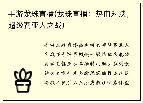 手游龙珠直播(龙珠直播：热血对决，超级赛亚人之战)