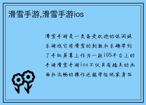 滑雪手游,滑雪手游ios