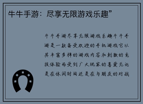 牛牛手游：尽享无限游戏乐趣”