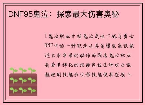 DNF95鬼泣：探索最大伤害奥秘