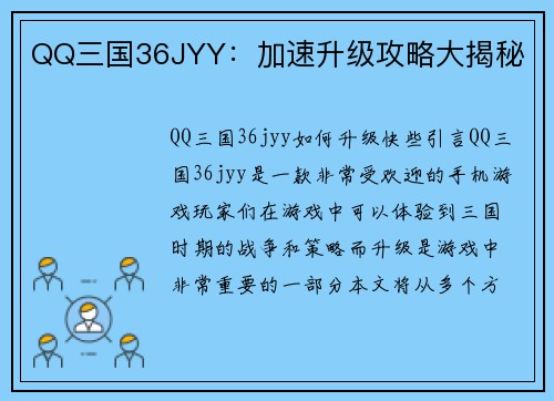 QQ三国36JYY：加速升级攻略大揭秘