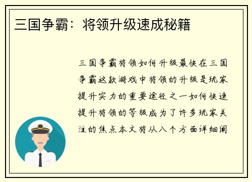 三国争霸：将领升级速成秘籍