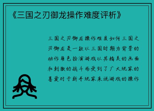 《三国之刃御龙操作难度评析》