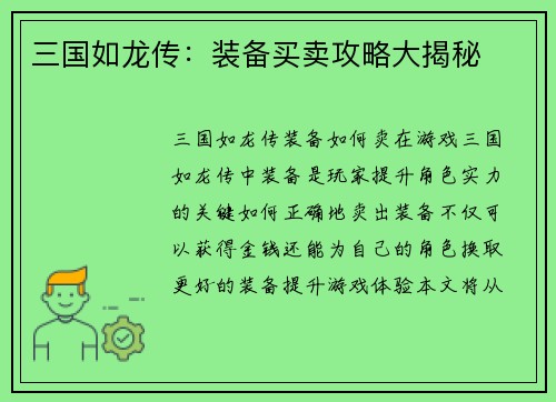 三国如龙传：装备买卖攻略大揭秘