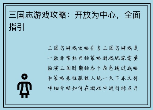 三国志游戏攻略：开放为中心，全面指引